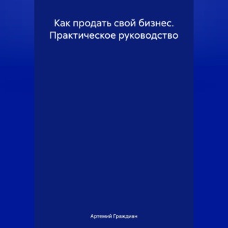 Обложка книги «Как продать свой бизнес. Практическое руководство»