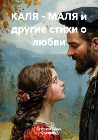 Обложка книги ««Каля-маля» и другие стихи о любви»