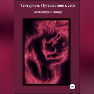 Обложка книги «Тентуриум. Путешествие к себе»