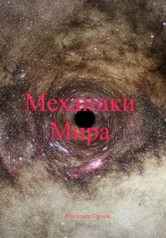 Обложка книги «Механики Мира»
