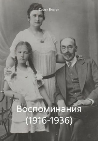 Воспоминания (1916-1936). Софья Дмитриевна Благая