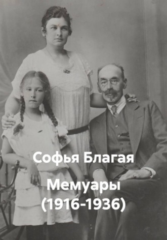 Мемуары (1916-1936). Софья Дмитриевна Благая