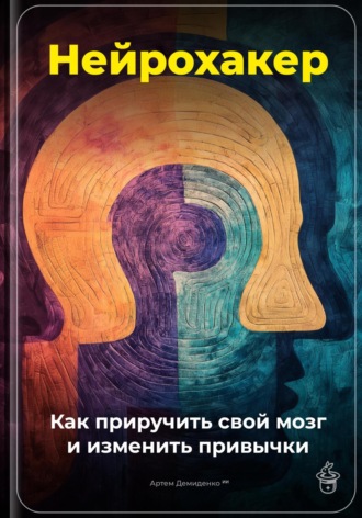 Обложка книги «Нейрохакер: Как приручить свой мозг и изменить привычки»
