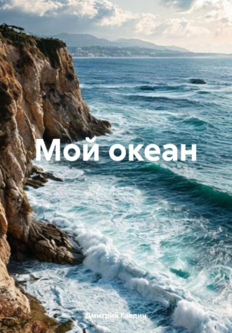 Обложка книги «Мой океан»