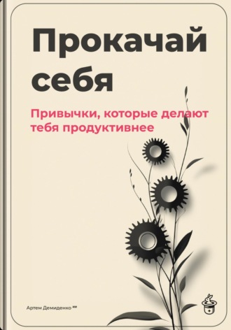 Обложка книги «Прокачай себя: Привычки, которые делают тебя продуктивнее»