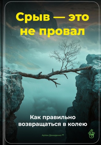 Обложка книги «Срыв – это не провал: Как правильно возвращаться в колею»