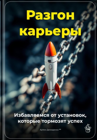 Обложка книги «Разгон карьеры: Избавляемся от установок, которые тормозят успех»
