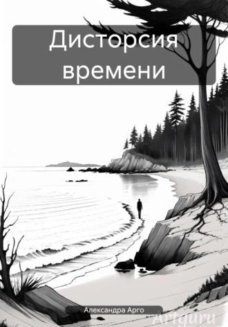 Обложка книги «Дисторсия времени»
