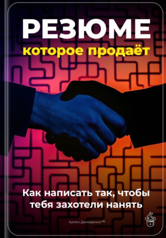 Обложка книги «Резюме, которое продаёт: Как написать так, чтобы тебя захотели нанять»
