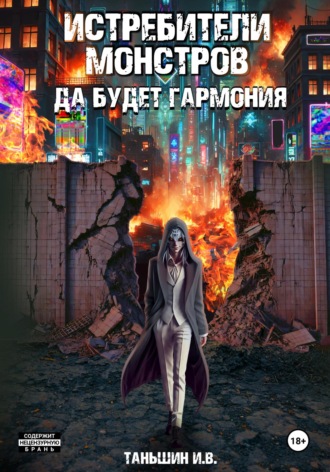Обложка книги «Истребители монстров: Да будет гармония»