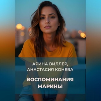 Обложка книги «Воспоминания Марины»