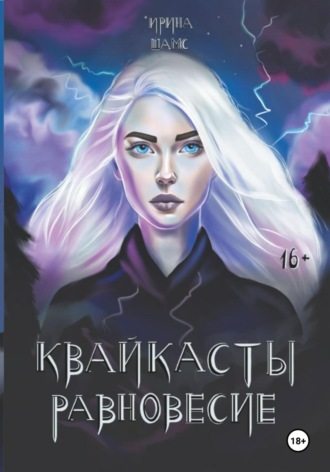 Обложка книги «Квайкасты. Равновесие»