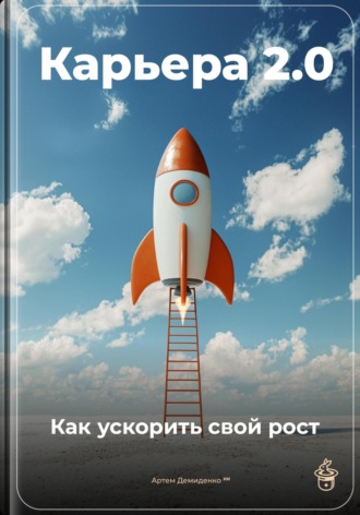 Обложка книги «Карьера 2.0: Как ускорить свой рост»