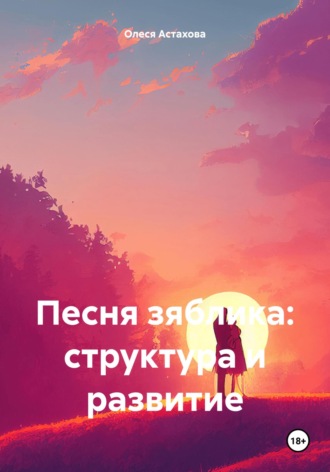 Обложка книги «Песня зяблика: структура и развитие»