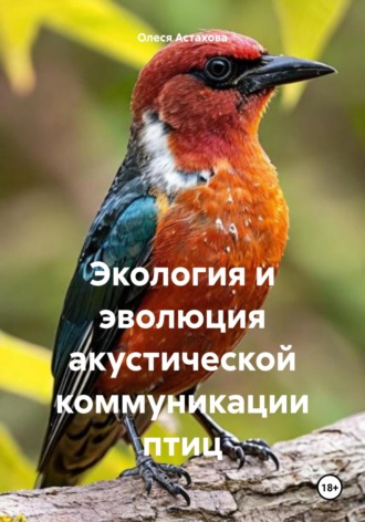 Обложка книги «Экология и эволюция акустической коммуникации птиц»