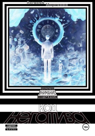 Код негатива. Евгений Мартынюк