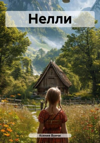 Обложка книги «Нелли»