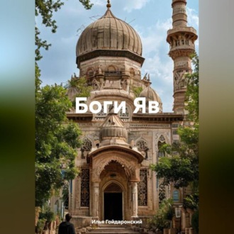 Обложка книги «Боги Яв»