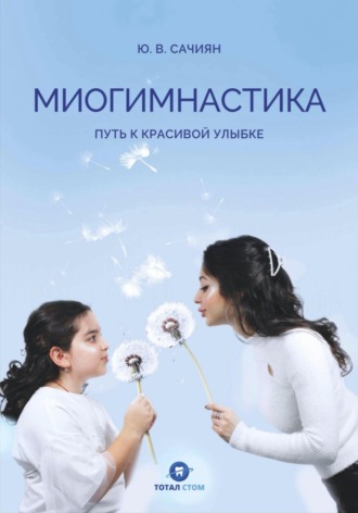 Обложка книги «Миогимнастика. Путь к красивой улыбке»