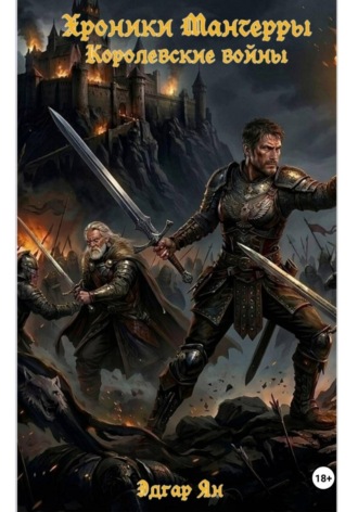 Обложка книги «Хроники Мантерры Королевские войны»
