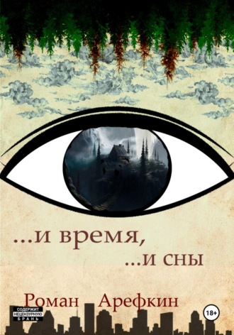 Обложка книги «И время, и сны»