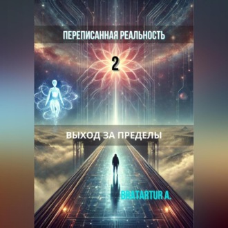 Обложка книги «Переписанная реальность 2: Выход за пределы»