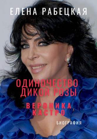 Обложка книги «Одиночество «Дикой розы». Вероника Кастро»