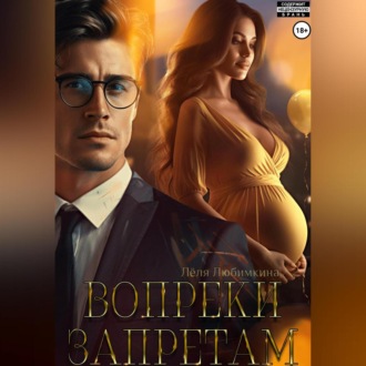 Обложка книги «Вопреки запретам»