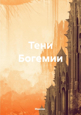 Обложка книги «Тени Богемии»