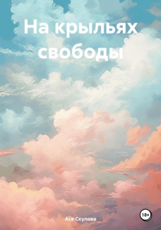 Обложка книги «На крыльях свободы»