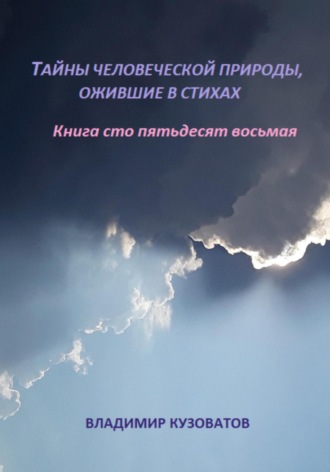 Обложка книги «Тайны человеческой природы, ожившей в стихах. Книга сто пятьдесят восьмая»