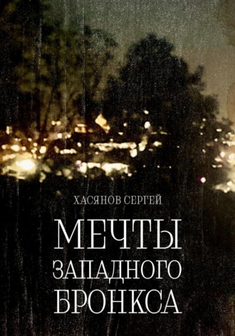 Обложка книги «Мечты Западного Бронкса»