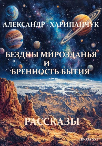 Обложка книги «Бездны мирозданья и бренность бытия»