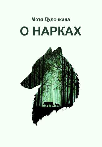 Обложка книги «О нарках»