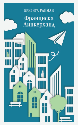 Обложка книги «Франциска Линкерханд»