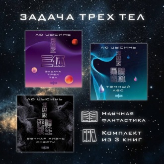 Обложка книги «Задача трех тел. Комплект из 3 романов Лю Цысиня»