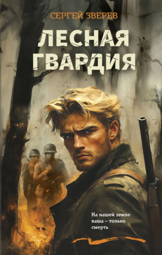 Обложка книги «Лесная гвардия»