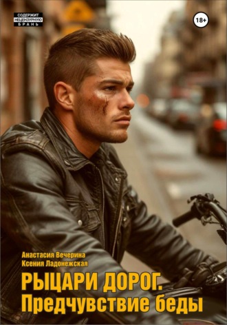Рыцари дорог. Предчувствие беды. Анастасия Вечерина