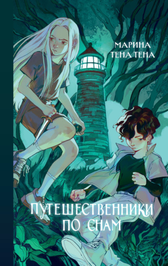 Обложка книги «Путешественники по снам»