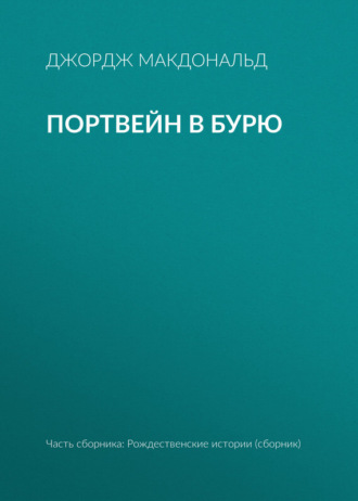 Обложка книги «Портвейн в бурю»