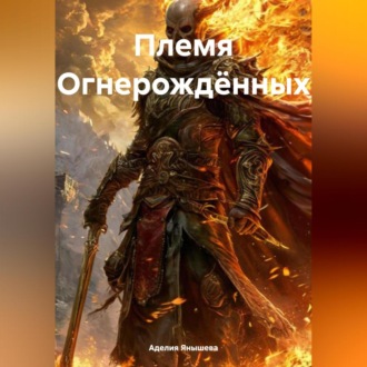 Обложка книги «Племя Огнерождённых»