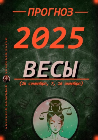 Обложка книги «Прогноз на 2025 год Весы (26 сентября, 7, 16 октября)»