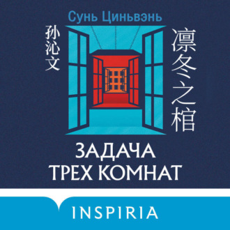 Обложка книги «Задача трех комнат»