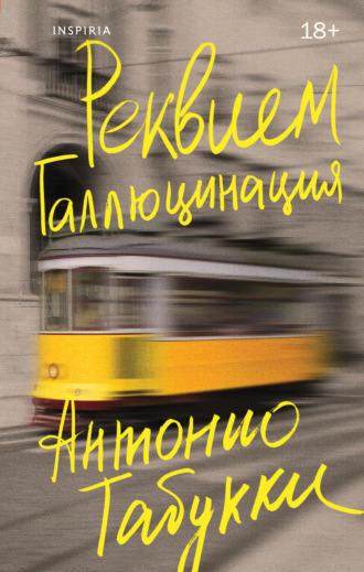 Обложка книги «Реквием. Галлюцинация»