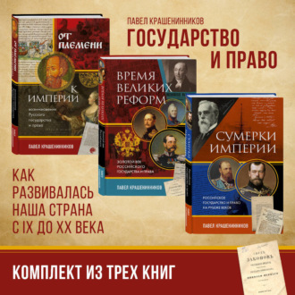 Обложка книги «Государство и право. Как развивалась наша страна с IX до XX века»