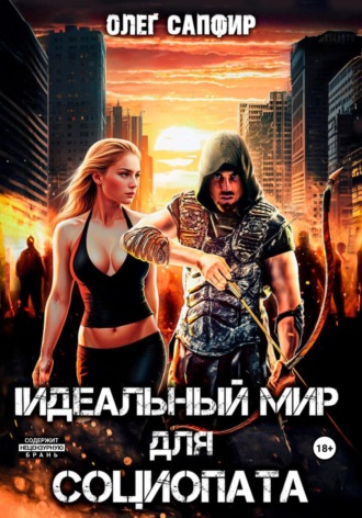 Обложка книги «Идеальный мир для Социопата»