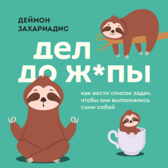 Обложка книги «Дел до ж*пы. Как вести список задач, чтобы они выполнялись сами собой»