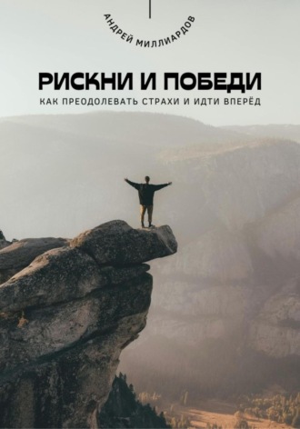 Обложка книги «Рискни и победи. Как преодолевать страхи и идти вперёд»