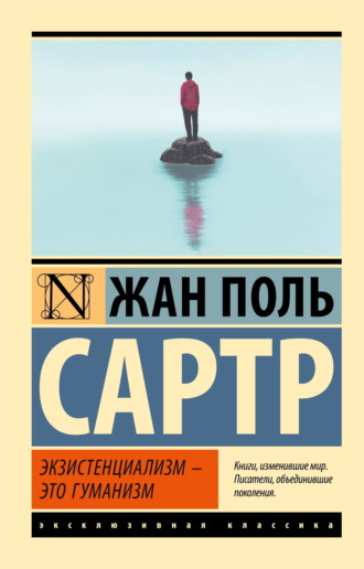 Обложка книги «Экзистенциализм – это гуманизм»