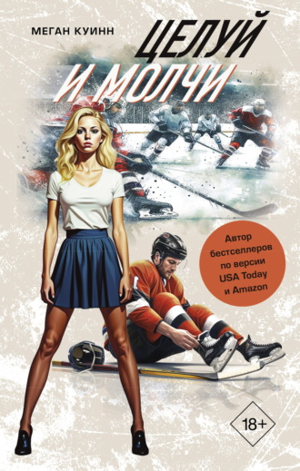 . Целуй и молчи